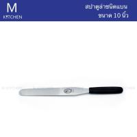 M Kitchen สปาตูล่าแบบแบน ขนาด 10นิ้ว