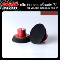 แป้น PU รองเครื่องขัด 3"xM16x2.0mm