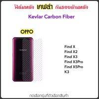 ฟิล์มหลัง เคฟล่า Kevlar สำหรับ OPPO FindX FindX2 FindX3 FindX3Pro FindX5Pro X X2 X3 X3Pro X5Pro K3 ฟิล์มกันรอยด้านหลัง ป้องกันรอยขีดข่วนด้านหลัง Carbon Fiber