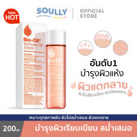 จัดส่งรวดเร็ว? Bio Oil ไบโอ ออยล์ [200 ml.] ปี2021 ลดเลือนรอยแผลเป็น ผิวแตกลาย ให้ดูจางลง