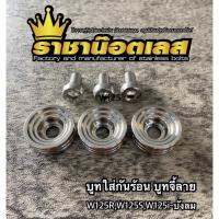 บูทกันร้อนท่อ บูทจี้ลาย พร้อมน้อต ใส่ w125r w125i บังลม งานสแตนเลสแท้