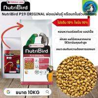 สุดยอดนูทรี !! NutriBird P19 original ขนาด 10kg