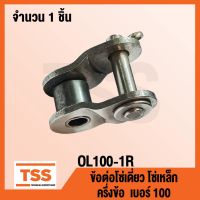 Pro +++ OL100-1R ข้อต่อโซ่ ครึ่งข้อ  100 (OFFSET LINK) ข้อต่อโซ่เดี่ยว โซ่เหล็ก แบบครึ่งข้อ OL 100 - 1R จำนวน 1 ชิ้น ราคาดี บัง โซ่ น็อต บัง โซ่ บัง โซ่ หลบ โช๊ ค บัง โซ่ แต่ง