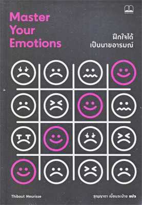[พร้อมส่ง] หนังสือฝึกใจได้ เป็นนายอารมณ์ ผู้เขียน: Thibaut Meurisse (ทิโบต์ เมอริส) สนพ.BOOKSCAPE