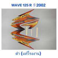 สติ๊กเกอร์ WAVE 125 R แท้โรงงาน ติดรถสีดำ ปี 2002