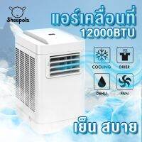 Sheepola แอร์เคลื่อนที่ Sheepola 12000BTU ระบบประหยัดไฟ มีรีโมท SPL-9012 มีล้อ เครื่องปรับอากาศเคลื่อนที่  เครื่องทำความเย็น แอร์ตั้งพื้น