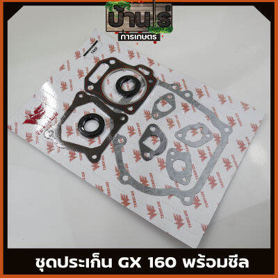 (ปะเก็นชุด พร้อมซีลข้อเหวี่ยง GX160 168) ปะเก็นเครื่องยนต์5.5 6.5แรง GX160 168 ใส่ได้ทุกยี่ห้อ รับประกันคุณภาพ By บ้านไร่ การเกษตร