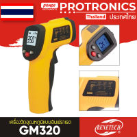 BENETECH / GM320 เครื่องวัดอุณหภูมิแบบอินฟราเรด INFRARED THERMOMETER[ของแท้ จำหน่ายโดยตัวแทนแต่งตั้ง]