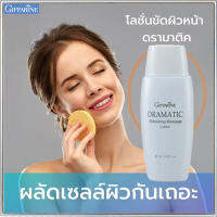 Hot Sale?กิฟารีนโลชั่นขัดผิวหน้า?ดรามาติคขัด ผลัด เซลผิว/จำนวน1ชิ้น/รหัส18017/บรรจุ60มล.?LekPrikขายของแท้เท่านั้น