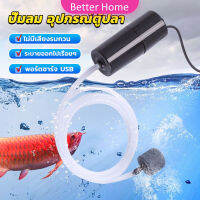 Better อุปกรณ์ตู้ปลา USB เครื่องออกซิเจนขนาดเล็ก คอมเพรสเซอร์อากาศ  แบบพกพา  Fish tank accessories