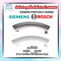 มือจับประตูเครื่องซักผ้าฝาหน้า SIEMENS รุ่นที่ใช่ได้ IQ500, IQ700 และสามารถเทียบใช้ได้อีกหลายรุ่น ที่จับประตูเครื่องซักฝาหน้าซีเมนส์