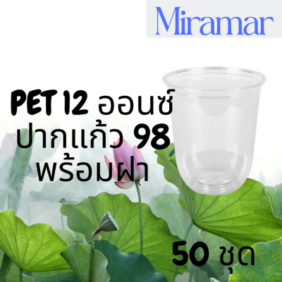 แก้วพลาสติก FPC PET CS - 12oz. Ø98 พร้อมฝา [50ชุด] แก้วก้นกลม 12 ออนซ์ แก้วก้นมน แก้วพลาสติกก้นกลม เนื้อ PET