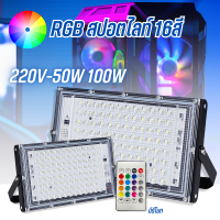 RGB สปอตไลท์ 16สี เปลี่ยนสีได้  มีรีโมท ควบคุมการสลับสีและไฟวิ่งกระพริบLED 220V50W100Wไฟมาตรฐานกันน้ำ IP67