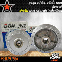 ชุดดุมหน้าดิส-หลังดั้ม WAVE-125S ไมล์ดิจิตอล,WAVE125i ไฟเลี้ยวบังลม สีบรอนซ์ OOH