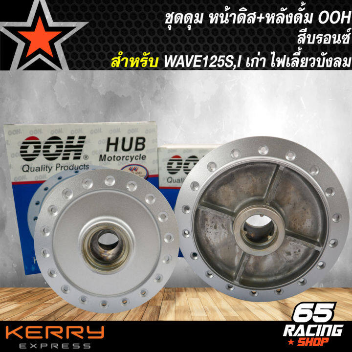 ชุดดุมหน้าดิส-หลังดั้ม-wave-125s-ไมล์ดิจิตอล-wave125i-ไฟเลี้ยวบังลม-สีบรอนซ์-ooh