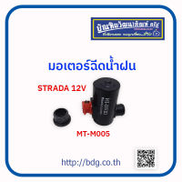 MITSUBISHI มอเตอร์ฉีดนํ้าฝน มิตซูบิชิ STRADA 12V MT-M005