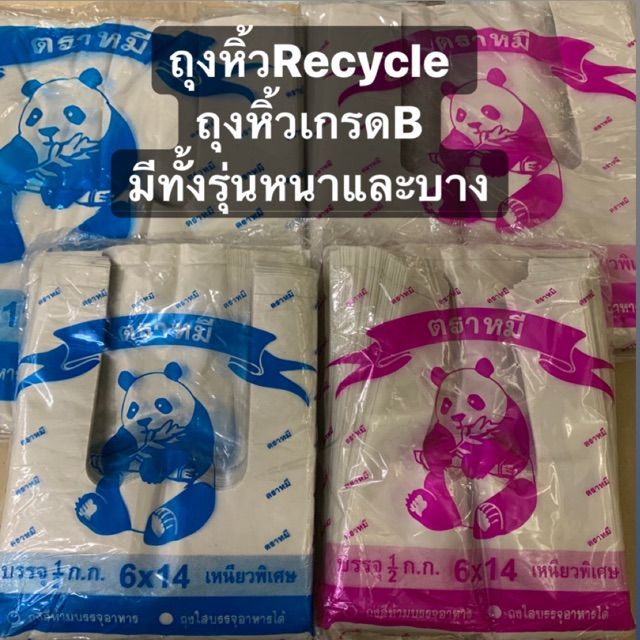 ถุงหิ้วrecycle-เนื้อถุงเกรดb-มีทั้งรุ่นหนาและบาง-ตราหมีแพนด้า