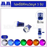 ไฟหรี่LED วัดบูสซิลิโคน3ชิป 12v (ราคา1คู่ 2ชิ้น)