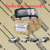 ส่งฟรี  ไฟเลี้ยวติดกระจกมองข้าง  TOYOTA ALTIS ,VIOS ,YARIS ,CAMRY ACV4 ปี 2007-2012 ของแท้ศูนย์