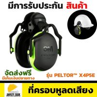 ที่ครอบหูลดเสียง 3M รุ่น PELTOR™ X4P5E แบบติดหมวกนิรภัย สามารถลดเสียงได้ถึง 25 dB ไม่เจ็บศีรษะและบริเวณใบหู เหมาะสำหรับลดเสียงที่ดังมาก หรือเสียงสะท้อน จัดส่งฟรี รับประกันสินค้า Safety Tech Shop