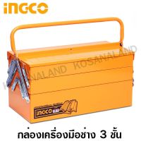 โปรแรง INGCO กล่องเครื่องมือช่าง เหล็ก 3 ชั้น รุ่น HTB03 ( Metal Tool Box )