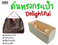 [พร้อมส่ง ดันทรงกระเป๋า] Delightful ---- PM / MM / GM จัดระเบียบ และดันทรงกระเป๋า