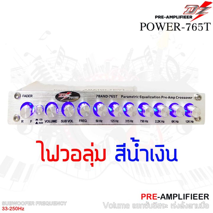 ราคาถูกโคตรๆเสียงเบสดีสุดๆ-ปรี-7แบนด์แยกซับอิสระ-dz-power-765tวอลุ่มกันฝุ่น-ท้ายทิฟฟานี่-ปรีแอมป์-7-แบนด์-ปรี-ปรีโม-แอมป์-เครื่องเสียงรถยนต์