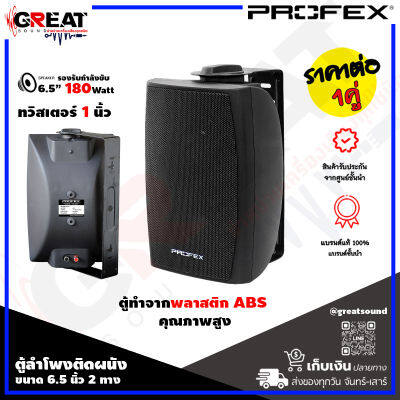 PROFEX VS-602 ตู้ลำโพงติดผนังขนาด 6.5 นิ้ว 2 ทาง กำลังขับ 180 วัตต์ ทวิสเตอร์ 1 นิ้ว ตัวตู้ทำจากพลาสติก ABS คุณภาพสูง (ราคานี้เป็นราคาต่อ 1 คู่)