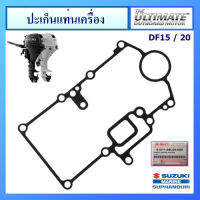 ปะเก็นแท่นเครื่อง สำหรับเครื่องยนต์เรือ ซูซูกิ อะไหล่เครื่องยนต์เรือ Suzuki Outboard for DF15/20A แท้ศูนย์