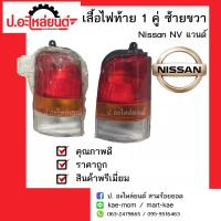 ไฟท้ายรถ นิสสัน เอ็นวี ปี 1998-2006 1 คู่ (Nissan NV) ยี่ห้อ DEPO RH(215-1990R-A)/LH(215-1990L-A)