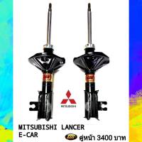 โช๊คอัพเเก๊สMITSUBISHI ECAR CB คู่หน้า ยี่ห้อESK ถึงเวลาเปลี่ยนช่วงล่าง"นุ่มหนึบ ทนทาน เกาะถนน" โช๊คอัพรถเก๋งเเก๊สกึ่งน้ำมัน ESK ได้มาตรฐานดี