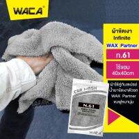 WACA N61 ผ้าขัดเงา Infinite WAX Partner ไร้ขอบ 40x40cm (คู่ที่ดีของน้ำยาเคลือบรถ) ไม่ทิ้งรอยขนแมว ขนฟูหนานุ่ม ไม่เป็นขุย ใช้สำหรับการเช็ดเคลือบสีรถโดยเฉพาะ ผ้าไมโครไฟเบอร์ (1ชิ้น) #W61 ^FSA