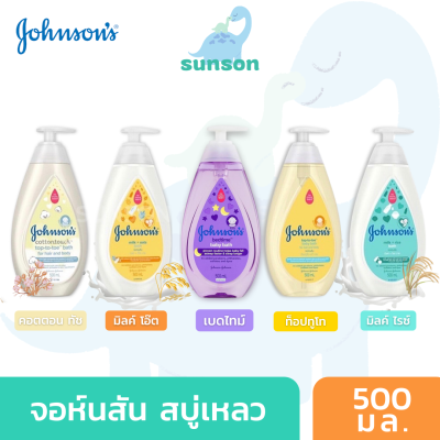 [ขวดใหญ่ สุดคุ้ม] Johnson’s จอห์นสัน สบู่เหลวอาบน้ำเด็ก หัวปั๊ม [ขนาด 500 มล.] สบู่เหลวเด็ก บำรุงผิว สบู่เด็ก สบู่อาบน้ำเด็ก จอนสัน Johnson Baby Bath