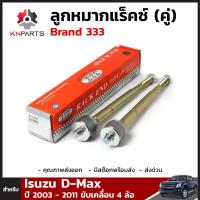 ลูกหมากแร็คซ์ สำหรับ Isuzu D-Max ปี 2003 - 2011 ขับเคลื่อน 4 ล้อ Brand 333 (คู่)