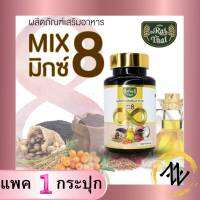 ไร่ไทย 8 Mix Oil น้ำมันรวม 8 ชนิด (งา,รำข้าว,กระเทียม,ถั่วดาวอินคา,ซีบัคธอร์น,มะพร้าว,เมล็ดองุ่น,งาดำ) มีฮาลาล บรรจุ 60 แคปซูล (ชุด 1 กระปุก)