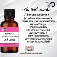 Tookdee หัวน้ำหอม กลิ่นบิวตี้ บอสซั่ม น้ำหอมแท้ 100% จากฝรั่งเศส 30ml