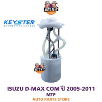 KEY-STER ลูกลอยในถังพร้อมปั๊มติ๊ก D-MAX COM ปี 2005-2011 เกรด OEM รับประกัน 3 เดือน F-092-0