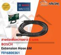 สายต่อเพิ่มความยาว 6 เมตร สายเครื่องฉีดน้ำ BOSCH Extension Hose 6M พร้อมส่ง