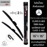 โปรโมชั่นพิเศษ Diamond Eye 008 ใบปัดน้ำฝน สำหรับรถยนต์ เมอร์เซเดส เบนซ์ Class G 463 1989-ปัจจุบัน ขนาด 16/16 นิ้ว รุ่น Aero Dynamic ราคาถูก ใบปัดน้ำฝน ราคาถูก รถยนต์ ราคาถูกพิเศษ