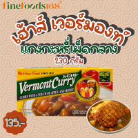 เฮ้าส์ เวอร์มองท์ เครื่องแกงกะหรี่เผ็ดกลาง 230 กรัม House Vermont Curry Medium Hot 230 g.