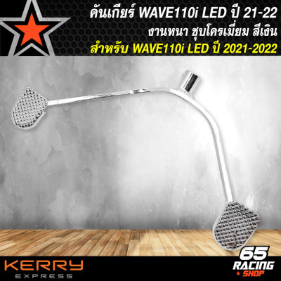 คันเกียร์ WAVE110i LED ปี 21 คันเกียร์เดิมชุบโครเมี่ยม สำหรับ WAVE110i ปี 21,เวฟ110i LED ปี 2021 ชุบโครเมี่ยมหนา สีเงิน