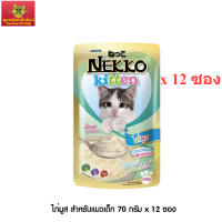 Nekko Kitten อาหารแมวเด็ก ไก่มูส 70g. (สีเขียว)x 12 ซอง