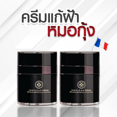 Inaclear cream KVKX THAILAND ครีมแก้ฝ้า ลดฝ้า หมอกุ้ง ขนาด23กรัม 2กระปุก ใช้นานคุ้ม