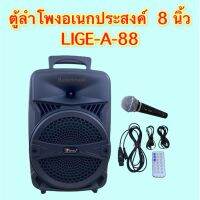 ตู้ลำโพงอเนกประสงค์ 8 นิ้ว LiGE A-88