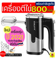 ?ส่งฟรี? เครื่องตีไข่ ไฟฟ้า Sokany 800W ใหม่!ปี2021พร้อม!หัวตี2รูปแบบ(Hand Mixers) เครื่องผสมแป้ง เครื่องผสมอาหาร เครื่องตีแป้ง ที่ตีไข่ มือถือ เครื่องนวดแป้ง เครื่องตีวิป เครื่องตีฟอง ตะกร้อไฟฟ้า ที่ตีแป้ง อุปกรณ์เบเกอรี เครื่องตีครีม เครื่องตีครีม ต