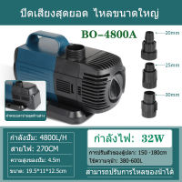 SOBO ปั๊มน้ำประหยัดพลังงาน 32W/4800L / ชั่วโมง  BO-4800Aปั๊มตู้ปลา น้ำพุน้ำตก ปั๊มบ่อปลา ปั้มปลา ปั๊มตู้ปลา น้ำพุน้ำตก ปั๊มบ่อปลา ปั๊มสะเทินน้ำสะเทินบก ปั้มปลาและกุ้ง ปั๊มหมุนเวียน ปั๊มน้ำแปลงความถี่ เครื่องทำคลื่น ใช้ต่อเข้าถังกรองน้ำ และสกิมเมอร์