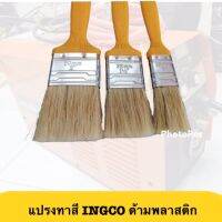 INGCO แปรงทาสี ด้ามพลาสติก ขนาด 1/ 1.5 /2นิ้ว รุ่น CHPTB68701 CHPTB68715 CHPTB68702  ● สินค้าใหม่ 100% ● เหมาะสำหรับทาสีน้ำมัน ● ด้ามจับพลาสติคดีไซน์เฉพาะ INGCO ● ขนาด 1 นิ้ว ความยาวขนแปรง : 45mm ความหนา : 11mm ● ขนาด 1.5 นิ้ว ความยาวขนแปรง : 45mm ความหนา