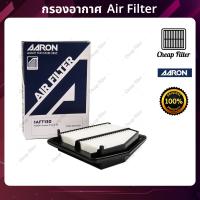 AARON กรองอากาศ ACCORD G9 2.0 ปี 13-16