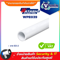 Watashi WPE039 ท่อราง ED-2 สีขาว By Vnix Group