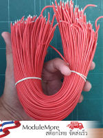 สายไฟซิลิโคนสีแดง 18AWG 30cm 1 เส้น Red silicone wire 18AWG 30cm 1 wire